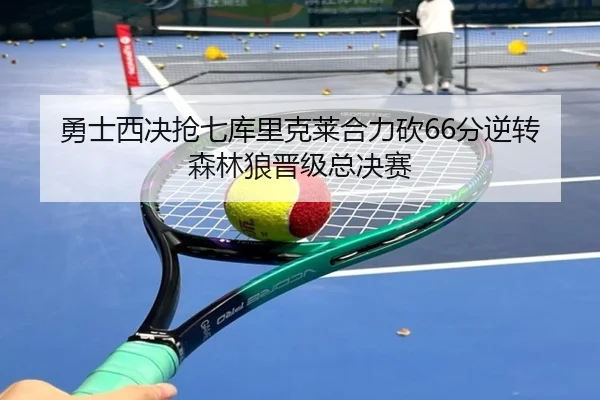 勇士西决抢七库里克莱合力砍66分逆转森林狼晋级总决赛